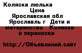 Коляска-люлька Sofia, Inglesina › Цена ­ 9 000 - Ярославская обл., Ярославль г. Дети и материнство » Коляски и переноски   